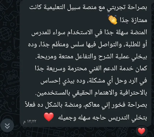 رسالة واتساب من عميل سبيل